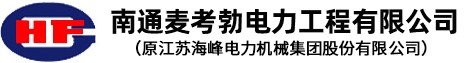 南通麦考勃电力工程有限公司